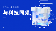 准备加入量化交易？目前