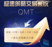 10W开通QMTPTrade？量化交易