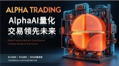 Alpha trading：加密量化普通
